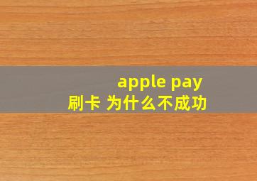 apple pay 刷卡 为什么不成功